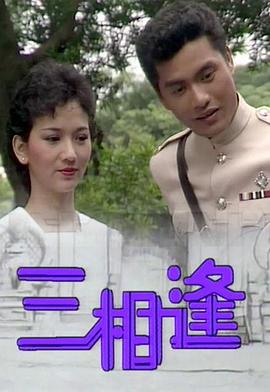  三相逢粤语