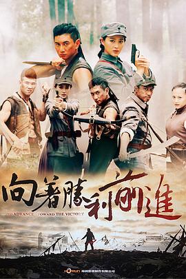  向着胜利前进