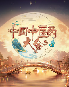  中国中医药大会第二季