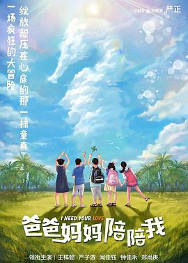  爸爸妈妈陪陪我