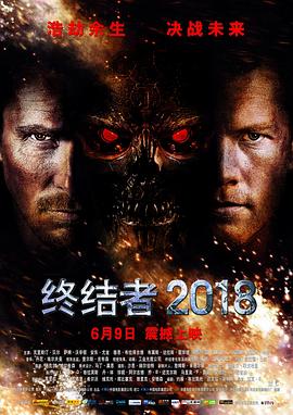  终结者2018