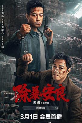  除暴安良