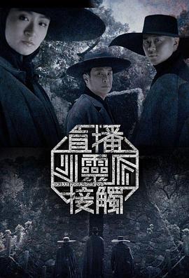  直播灵接触第二季