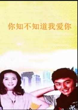  你知不知道我爱你