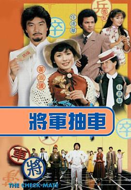  将军抽车粤语
