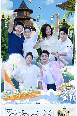  温暖的客栈·乐活季