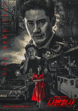  坏刑警