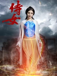  侍女