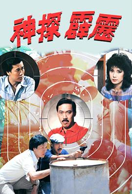  神探霹雳粤语