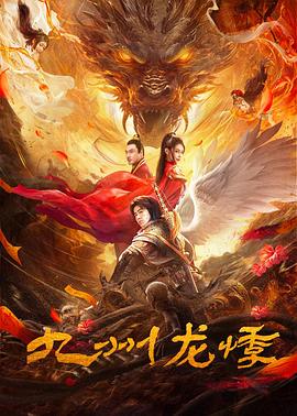  九州龙悸