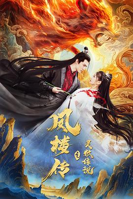  凤楼传之灵狐传说