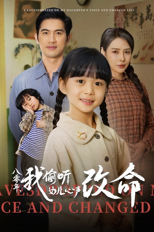  八零年我偷听女儿心声改命