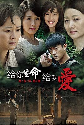  给你生命给我爱