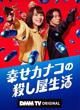  幸福加奈子的快乐杀手生活