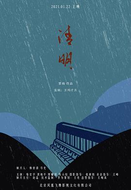  清明