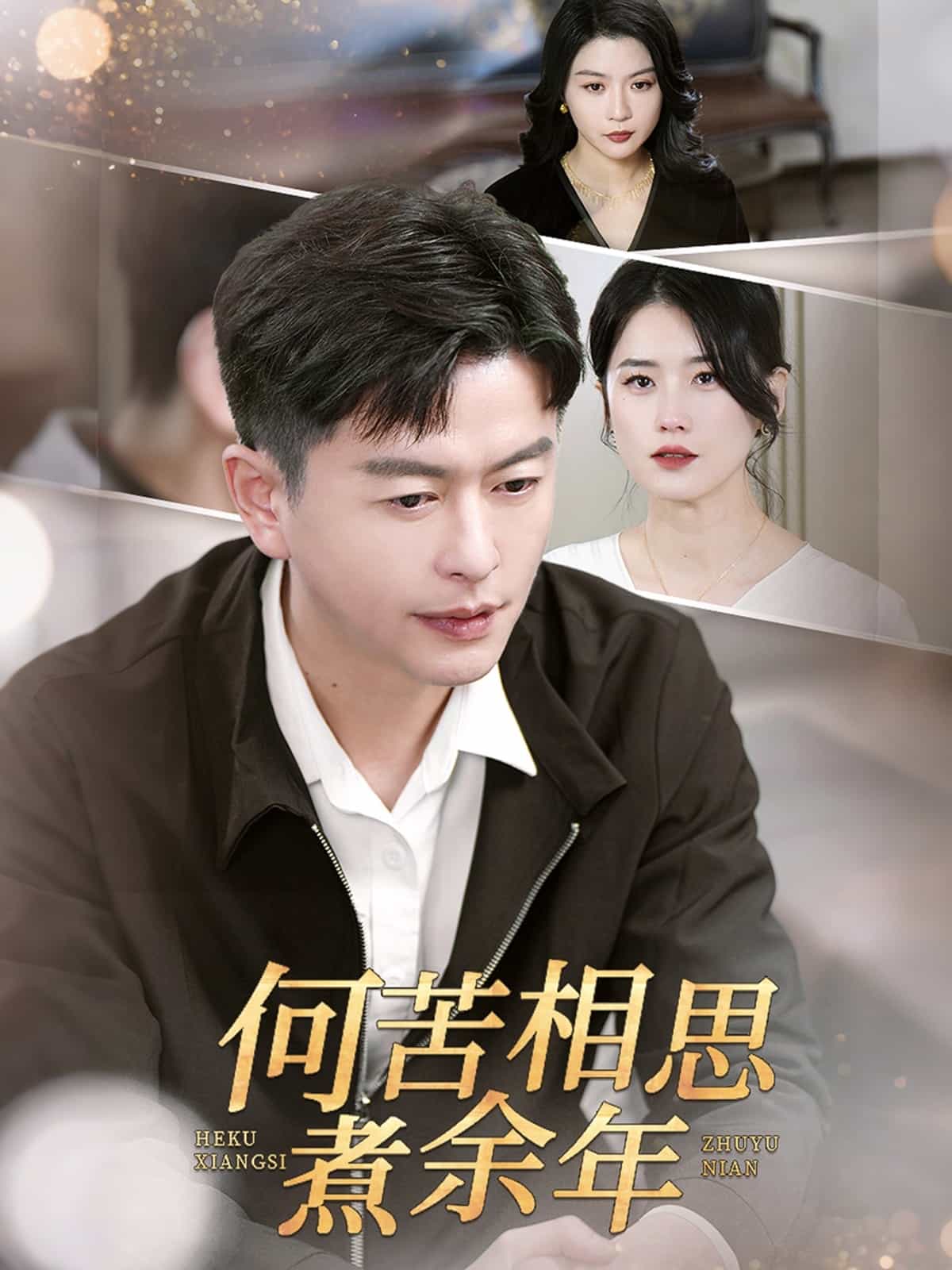  何苦相思煮余年
