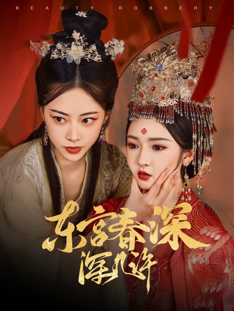  东宫春深深几许