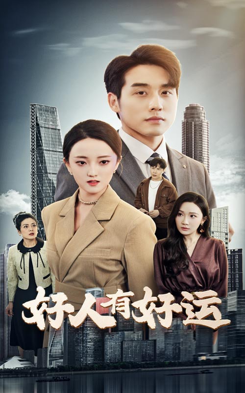  好人有好运