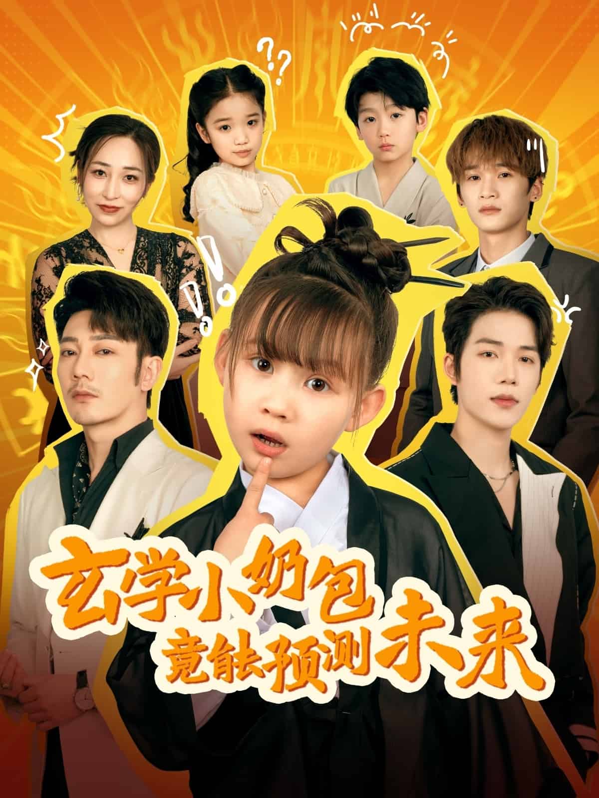  玄学小奶包竟能预测未来