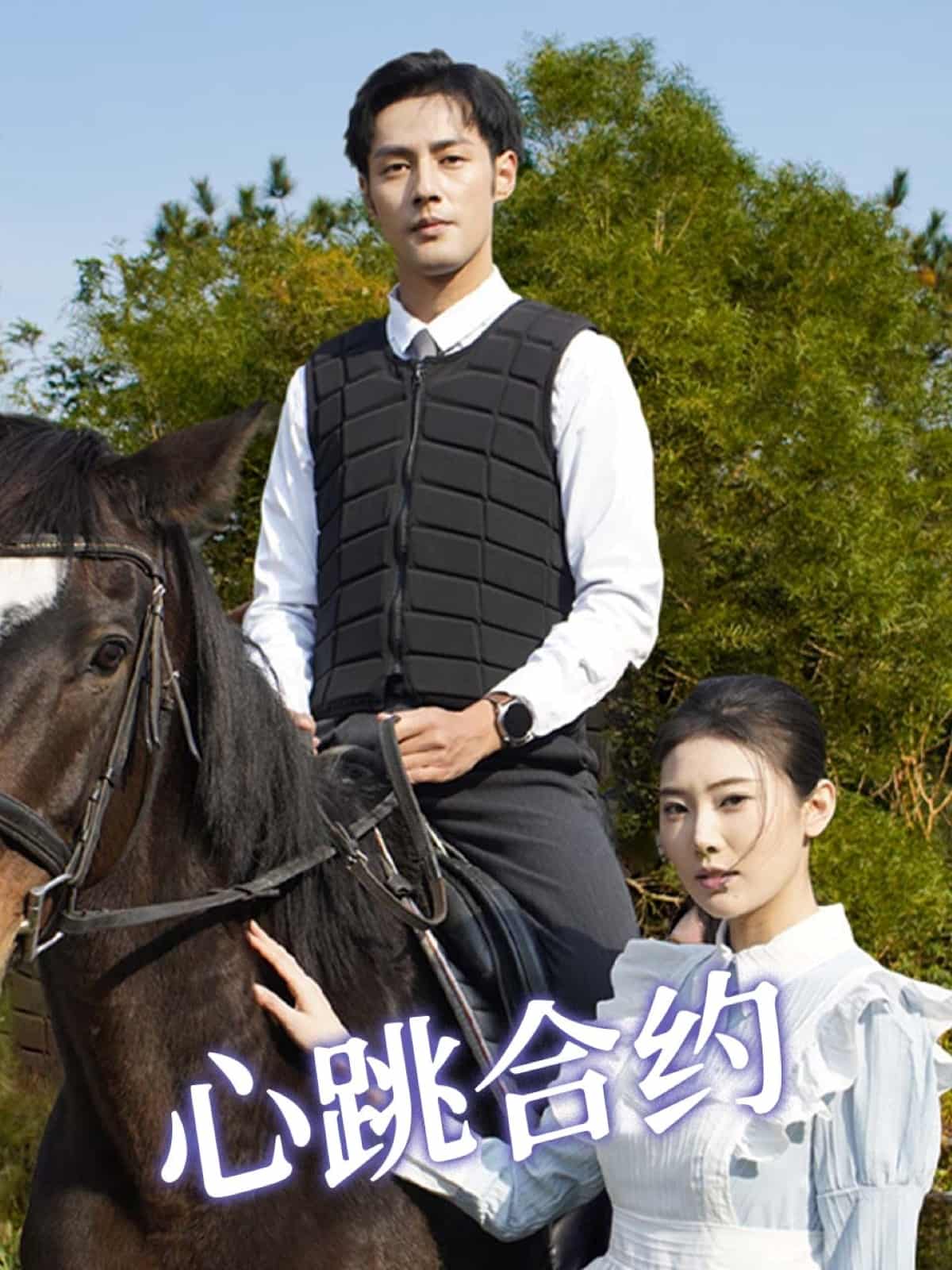  心跳合约