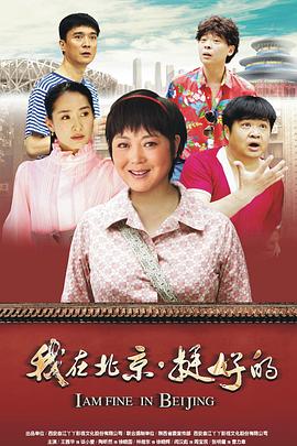  我在北京·挺好的