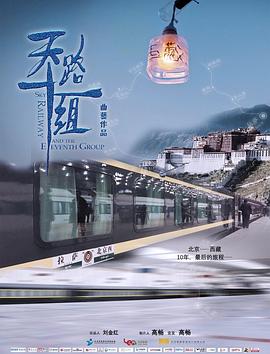  天路十一组
