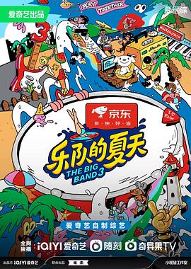  乐队的夏天第三季