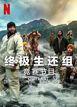  终极生还组第二季