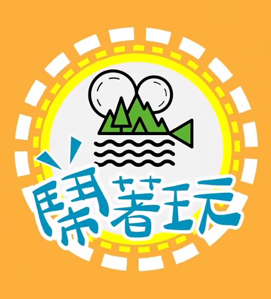  闹着玩