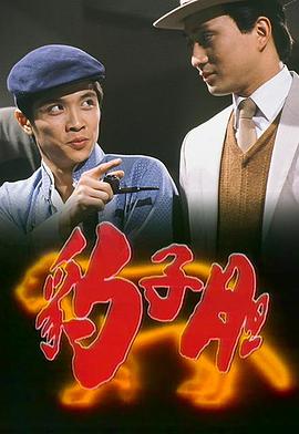  豹子胆粤语