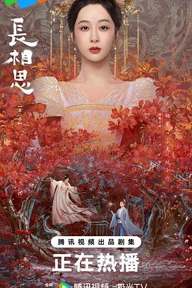  长相思 第二季
