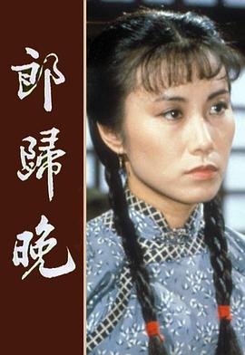  郎归晚粤语