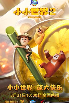  熊出没之小小世界2