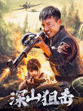  深山狙击