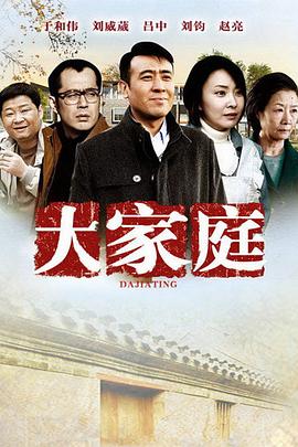  大家庭