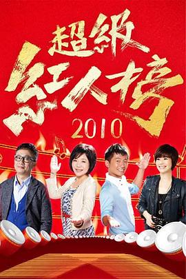  超级红人榜