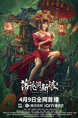  落花洞新娘