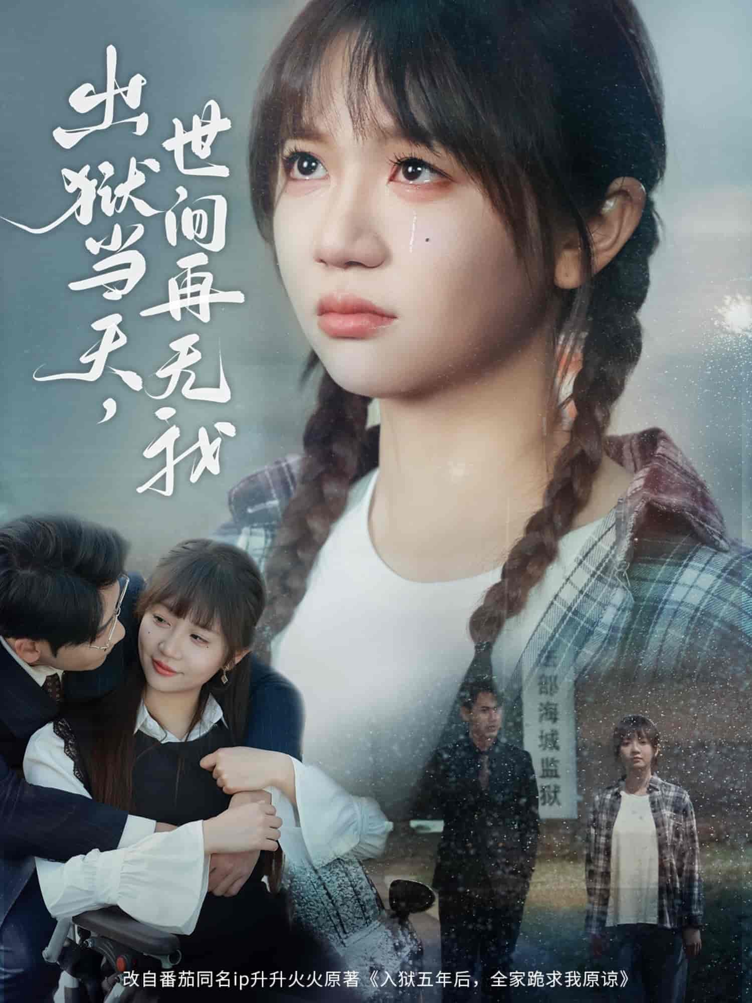  出狱当天，世间再无我