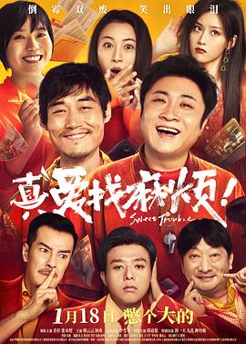  真爱找麻烦！
