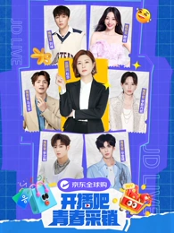 开播吧！青春采销