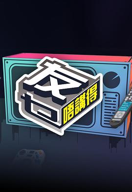  友乜唔讲得