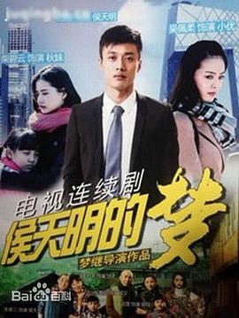  侯天明的梦