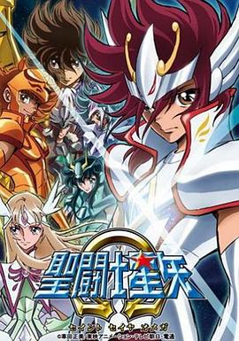  圣斗士星矢Ω