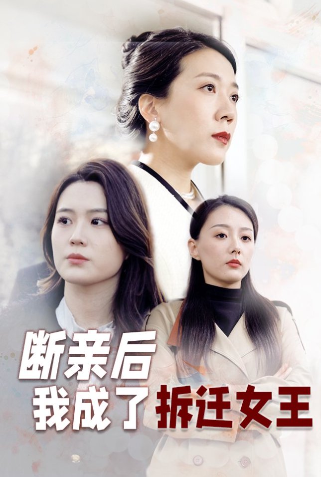  断亲后我成了拆迁女王