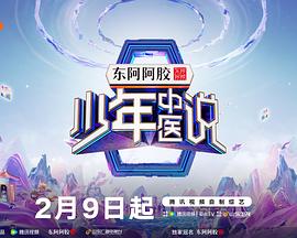  少年中医说