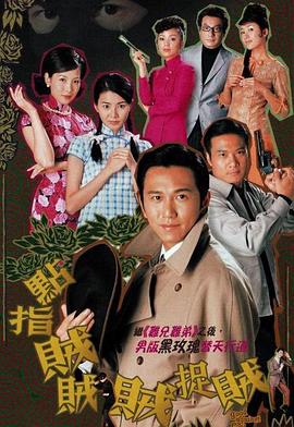  点指贼贼贼捉贼国语