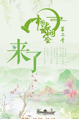  中国诗词大会第三季