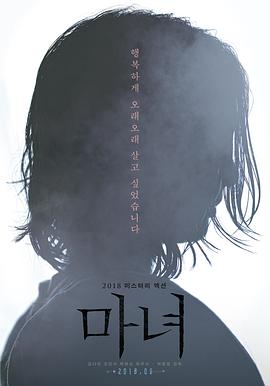  魔女2018