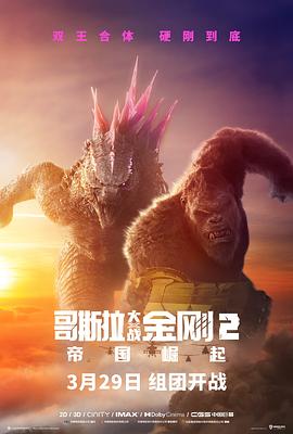  哥斯拉大战金刚2：帝国崛起