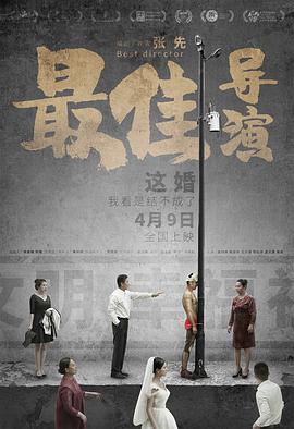  最佳导演